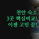 리움호텔 | 천안 숙소 솔직 후기 | 소노벨 리움 신라스테이 3곳 | 목적별 호텔 꿀팁 | 워터파크 조식 비교 | 이 글...