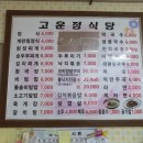 고운정식당