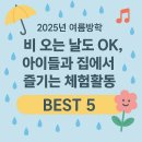 신나는 공예활동으로 즐기는 여름방학 | 2025년 여름방학! 비 오는 날도 OK, 아이들과 집에서 즐기는 체험활동 BEST 5