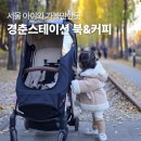 씨에스커피 앤 비어 | 서울 실내 아이와 가볼만한곳 경춘선숲길 기차카페 경춘스테이션북앤커피