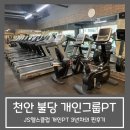유심천건강헬스클럽 | 천안 불당동 개인 그룹 PT 헬스장 추천 :: JS 헬스클럽 (광고아님)