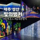 예술, 음악을 그리다 | 제주 동쪽 실내 관광지 추천 성산 여행코스 빛의벙커