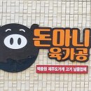 돈마니 육가공