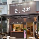 손;쿡희