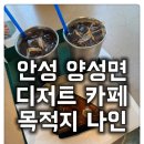경기도 안성시 양성면사무소 | [양성면 디저트 카페 목적지 나인] 안성 특산물 배로 만든 특별한 타르트:)