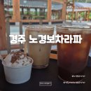 경주카페 찾는다면 추천! 노경보차라파 분위기와 메뉴 후기