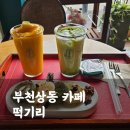 한식디저트가 맛있는 부천 상동 카페 떡기리(메뉴판, 가격, 주차)