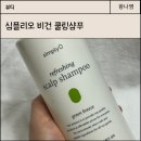 심플리오 비건쿨링샴푸 지성두피 사용후기