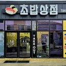 초밥상점 이미지