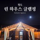 청도 글램핑장 추천 린하우스글램핑 후기｜수영장 불멍 바비큐까지 완벽했던 1박 2일