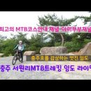 충주 서원리mtb트레킹 임도 순환코스 라이딩 이미지