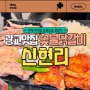 광교카페거리 맛집 신현리 숯불닭갈비, 광교 주민도 극찬한 세트+초계국수 리얼후기!
