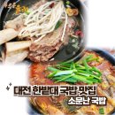 소문난갈비탕 | 대전 한밭대 국밥 맛집, 소문난 국밥 ft소내장탕, 왕갈비탕 맛본 후기