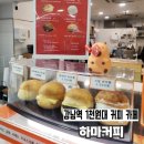 테이크아웃커피 - 안동시 경동로 910 | 유튜버 JM 운영하는 강남역 카페 | 하마커피 테이크아웃 후기