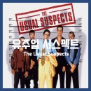 미문농장 | <유주얼 서스펙트> 결말 정보 해석 - 이제는 대명사 되어버린 명작 반전 영화