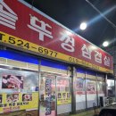 삼정솥뚜껑삼겹살 | 북구 용봉동 노포 "삼정솥뚜껑삼겹살" 후기