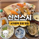 사가정역 | 사가정역 초밥 맛집 신선스시 식사후기