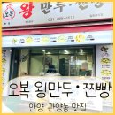 오복왕만두찐빵 - 안양시 동안구 관악대로287번길 52 | 오복왕만두찐빵