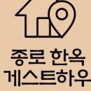 종로한옥궁게스트하우스 이미지