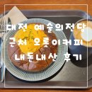 대전 예술의전당 근처 카페 오롯이커피 내돈내산 후기