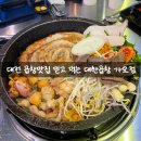 대전 곱창 맛집 믿고 먹는 군자대한곱창 가오점 모듬곱창 후기