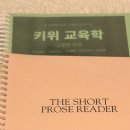 키위교육학, the short prose reader 택포만원 이미지