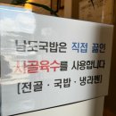 [남도국밥] 담양 창평 국밥 맛집 : 막창 전골 후기