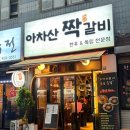 아차산 짝갈비