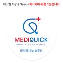 메디퀵 이미지