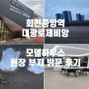 회천중앙역 대광로제비앙 ~ 회천중앙역까지 도보 답사 | 모델하우스 방문 후기 (수도권 양주 청약 분양가)