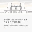 한국전력기술(주) | 한국전력기술 2026 정규직 공채, 마감 전에 꼭 확인해야 할 것들