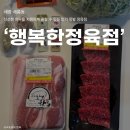 행복한우 | [세종] 새롬동 정육점 '행복한정육점' 후기 신선한 오겹살, 투쁠 한우