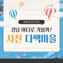 사천어촌체험휴양마을 이미지