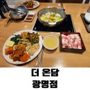 광명한식뷔페 | 광명역 맛집 매일 메뉴가 바뀌는 광명한식뷔페 &amp; 일직샤브샤브 더온담