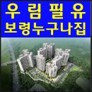 보령 누구나집 우림필유 최신정보 안내