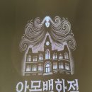 피그스포츠 - 부평구 부평문화로 193 | 악몽백화점 부평점 조각모음 공포 방탈출 쫄과 탱의 2인 후기