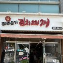 뚠뚠돼지김치찌개 송정점 | 광주 송정역 근처 맛집 점심 추천 밥도둑 생돼지고기 김치찌개