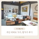 앗타이어휠신발보다싼곳 | 부산리퍼브가구 보다 싼 곳! 양산 왕가구 후기