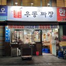 맛짜우우동짜장 이미지