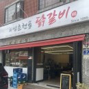 [송파나루] 춘천 안가게 만드는 닭갈비 맛집 하남춘천골닭갈비