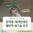 BH메디컬 | [후기] 홍익대 미켈란젤로 해부학워크숍 참가후기(김서하 학생)