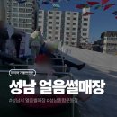 종합운동장길 | 경기도 성남시 종합운동장 얼음썰매장 후기! 예매 방법부터 준비물, 주차정보까지