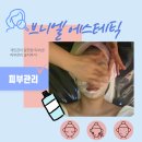 [아산/용화동] 연예인 특별전담 경력 맞춤관리 1등샵 브니엘 에스테틱 실제후기