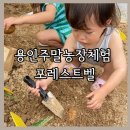 광암농장 | 용인 아이랑 주말나들이 포레스트벨 동물농장체험