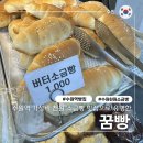 935 | 수원역 초저렴 가성비빵집 꿈빵 천원 소금빵 내돈내산 후기