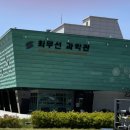 최무선과학관