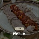 성남우체국 | [성남] 가브리살 보쌈의 정석_진선보쌈, 내돈내산