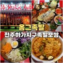 달보름 족발 보쌈 | 전주 굴보쌈 족발 맛집 옴그족발 하가지구 본점