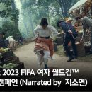 현대자동차x2023피파 여자월드컵 세기의 골 캠페인(나레이션 지소연 선수) 이미지