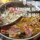 메디컬데이 | 부천 부천시청 샤브샤브 무한리필 뷔페 샤브올데이 내돈내산 후기